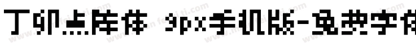 丁卯点阵体 9px手机版字体转换